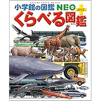 Amazon.co.jp: くらべる図鑑 : 渡部 潤一, 加藤 由子, 中村 尚